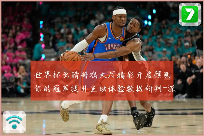 世界杯竞猜游戏大厅精彩开启预测你的冠军提升互动体验数据研判-深度解析