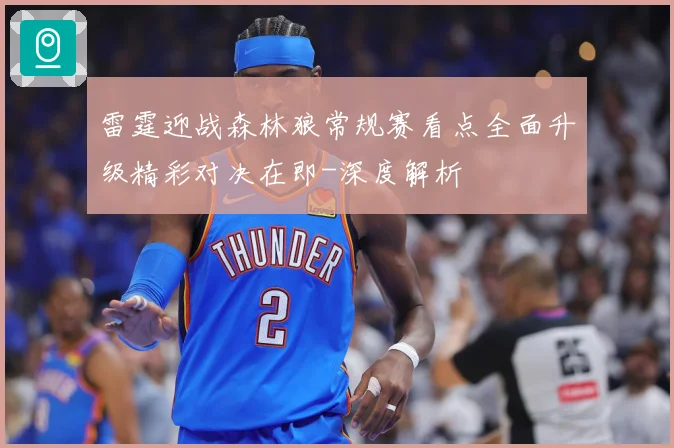 雷霆迎战森林狼常规赛看点全面升级精彩对决在即-深度解析