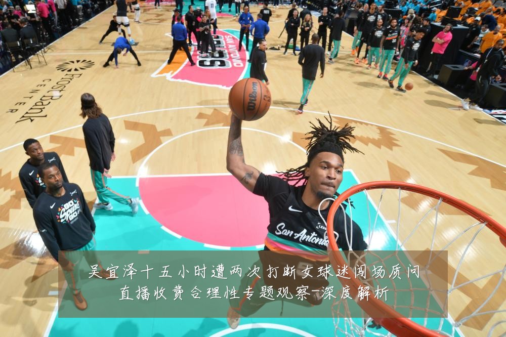 吴宜泽十五小时遭两次打断女球迷闯场质问直播收费合理性专题观察-深度解析