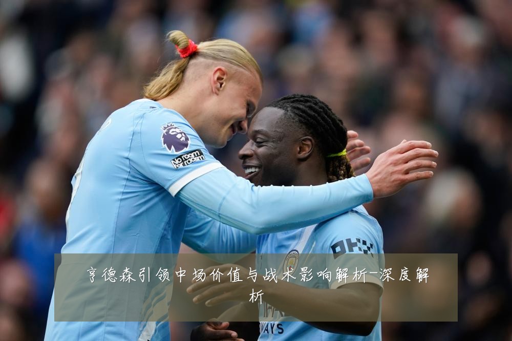 亨德森引领中场价值与战术影响解析-深度解析