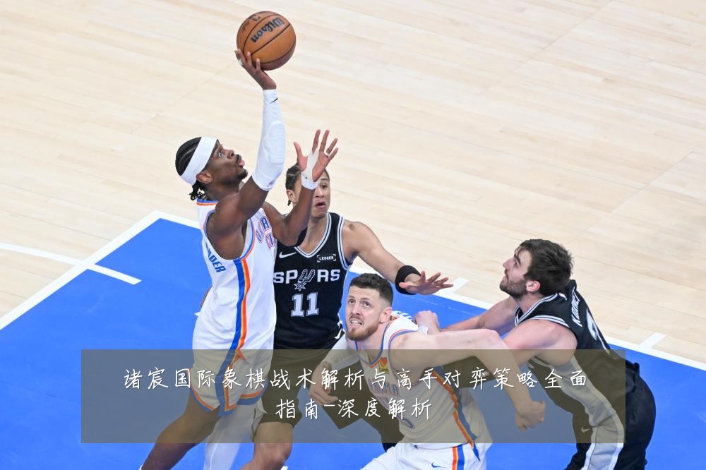 诸宸国际象棋战术解析与高手对弈策略全面指南-深度解析