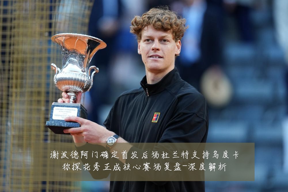谢泼德阿门确定首发后场杜兰特支持乌度卡称探花秀正成核心赛场复盘-深度解析